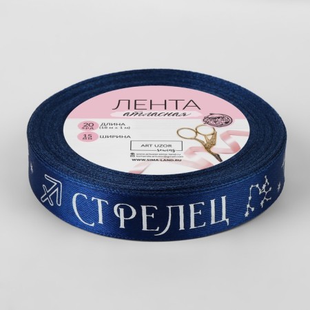 A satin ribbon with Sagittarius, 15 mm, 18 ± 1 m, dark blue/silver # 120-2