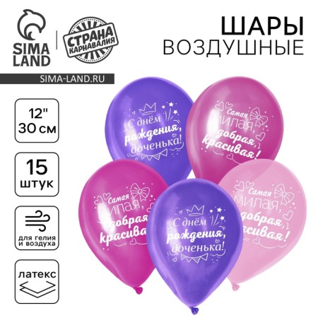 Shar Latex 12 "Happy Birthday", for a daughter, a set of 15 pcs.