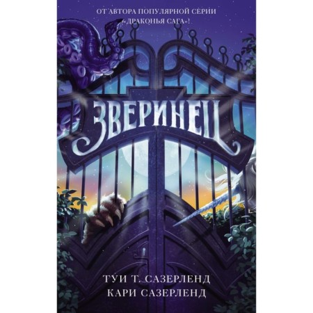 Зверинец. Сазерленд Т., Сазерленд К.