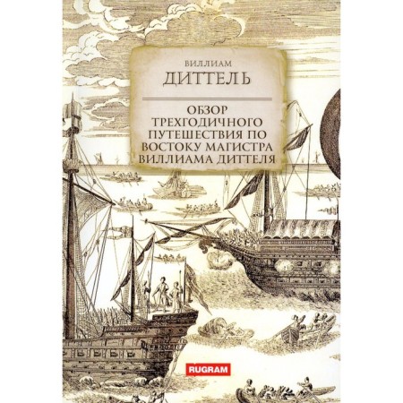 Review of a three -year trip to the east of Master William Dittel. Dittel V.