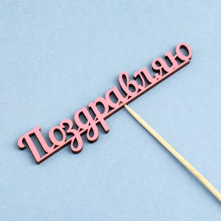Topper "Congratulations", pink 13x23.1 cm-2