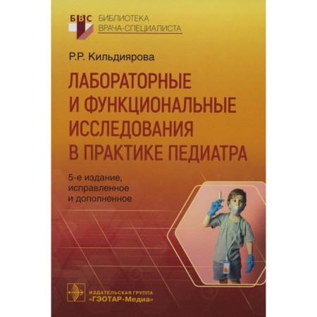 Laboratory and functional research in the practice of a pediatrician. Kildiyarova R. R.