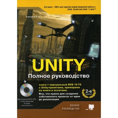 Unity. Complete leadership. 2nd edition, supplemented. Kornilov A.V.