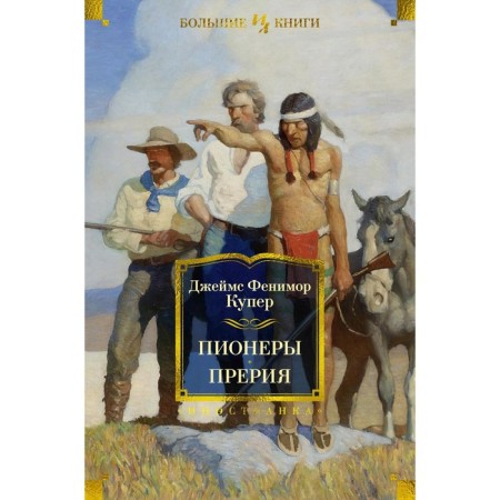 Пионеры, или У истоков Саскуиханны. Прерия. Купер Дж.Ф.