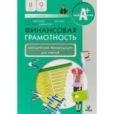 Methodological manual (recommendations). Financial literacy grade 8-9. Ryazanova O.I.