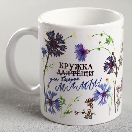 Mug Sublimation "Mug for the mother -in -law" of Vasilka, 320 ml, with application