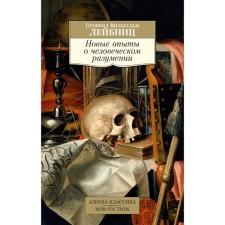 New experiments about human understanding. Leibniz G.V.