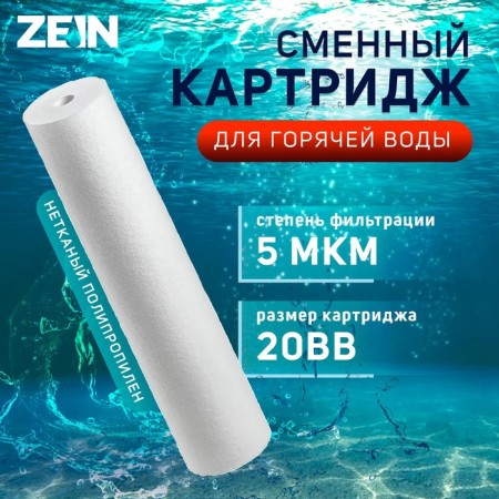 Smooth cartridge Zein PP-20BB HOT, polypropylene, for hot water, 5 μm