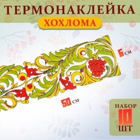 Thermalrotransfer "Khokhloma strip", 50 x 6 cm, set 10 pcs.