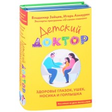 Children's doctor. Health of the eye, ears, nose and neck. Aznesumaryan I.E.