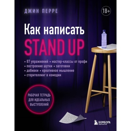 How to write Stand Up. Workbook for perfect performances. Perre D.