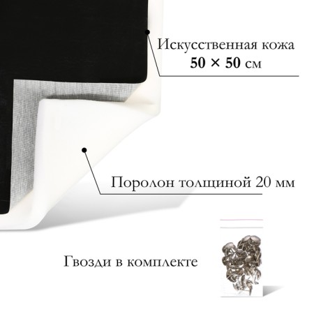 A set for fingering furniture, 50 × 50 cm: claim. Kozh, foam 20 mm, black-1