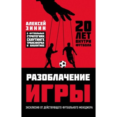 The exposure of the game. On football strategies, scouting, transfers and analytics