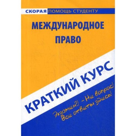 Brief course on International Law: Textbook