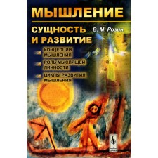 Thinking: essence and development. The concept of thinking. The role of a thinking personality. Cycles of the development of thinking. Rozin V.M.