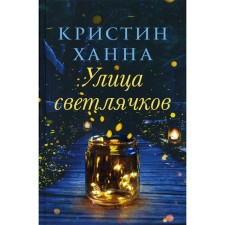 Улица Светлячков. Ханна К.