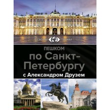 On foot in St. Petersburg with Alexander Friends
