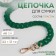 A chain for a bag, plastic, with carbines, 23 × 17 mm, 68 cm, malachite color/gold color
