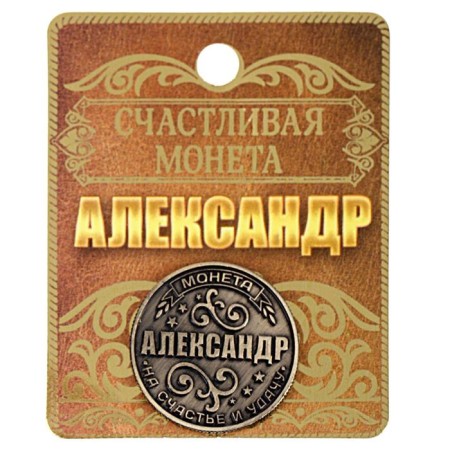 Сувенир монета «Александр»-4