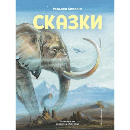 Tales (illustrations by V. Kanivtsa). Kipling R.