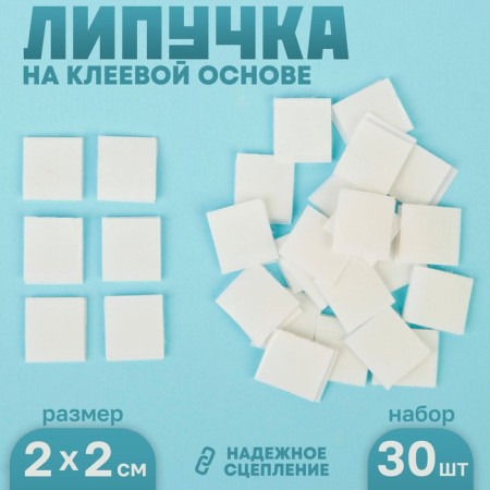 Velcro adhesive base "Square", set of 30 pcs., Size 1 pcs: 2 × 2 cm