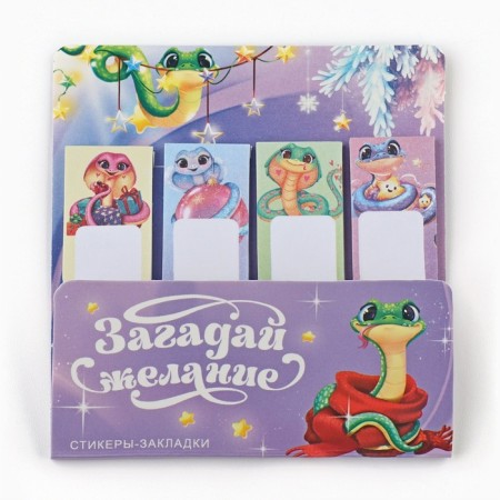Steams of bookmarks with a sticky layer “Make a desire. Symbol of the year ", 4 pcs, 20 l-1