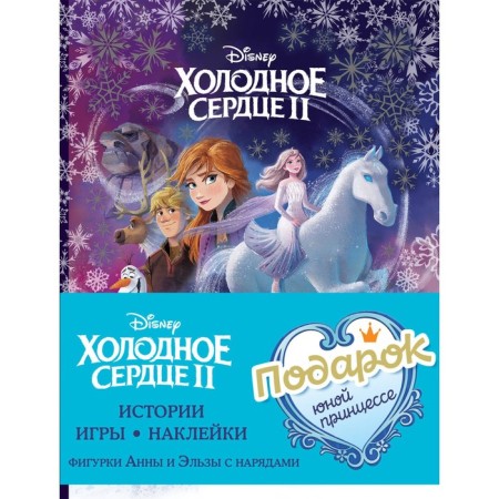 Set "Gift of the Young Princess: Stories, Games, Stickers"