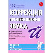Коррекция произношения звука [Й]. Индивидуальная работа с детьми дошкольного и младшего школьного возраста. Коноваленко С.В., Коноваленко В.В.
