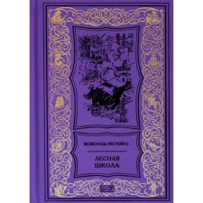 Лесная школа. Нестайко В.З.
