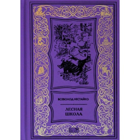 Forest School. Nestayko V.Z.