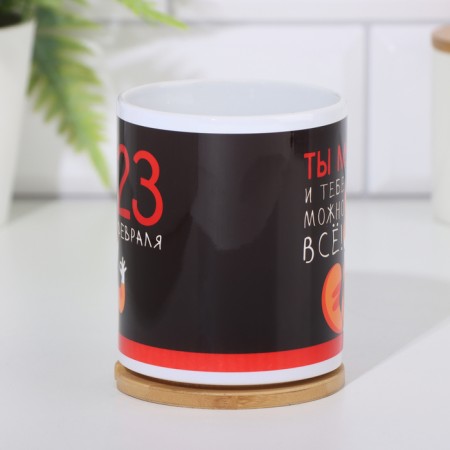 Mug "February 23" You are a man!, 320 ml-2