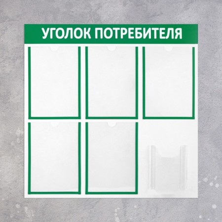 Information stand “Consumer Corpourine” 6 pockets (5 flat A4, 1 volumetric A5), green color-1
