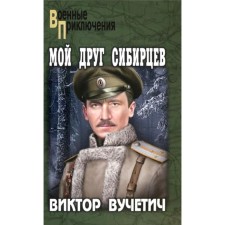 My friend of the Siberians. Vuchetich V.E