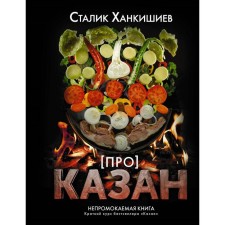 About the cauldron. Waterproof book. Khankishiev S.