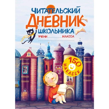 The reader's diary of the student. With stickers