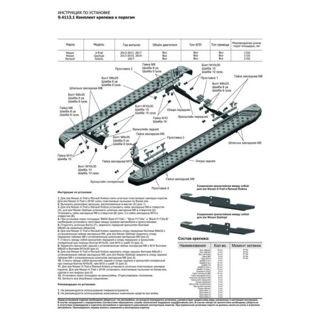 BMW-Style threshold "Rival, Nissan X-Trail 2013-N.V., with fasteners, D173al.4113.1-3