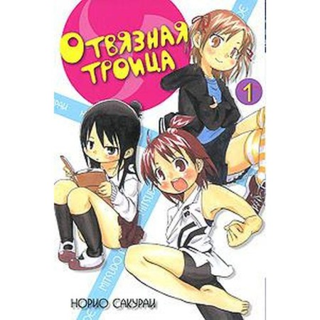 Sloped trinity. Volume 1. Norio Sakurai