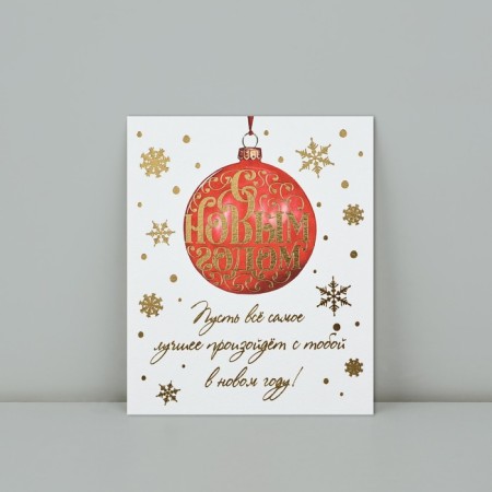 Watercolor cardboard “Happy New Year”, ball, embossing, 10.7 x 8.8 cm, New Year-1