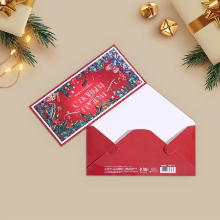 The envelope for the money "New Year", 16.5 x 8 cm, New Year-1