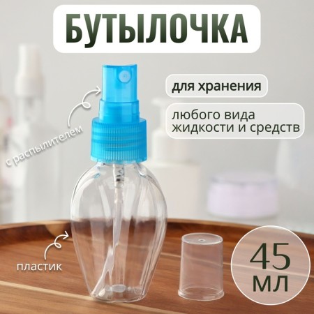 A bottle for storage, with a spray, 45 ml, blue color