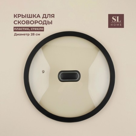 Glass cover with silicone rim Sl Home, D = 28 cm