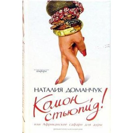 Komon, Styupid! Or African Safari for a fool. Domanchuk N.