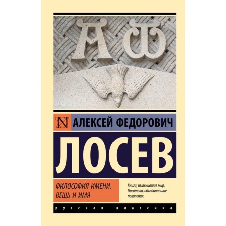 Philosophy of the name. Thing and name. Losev A.F.