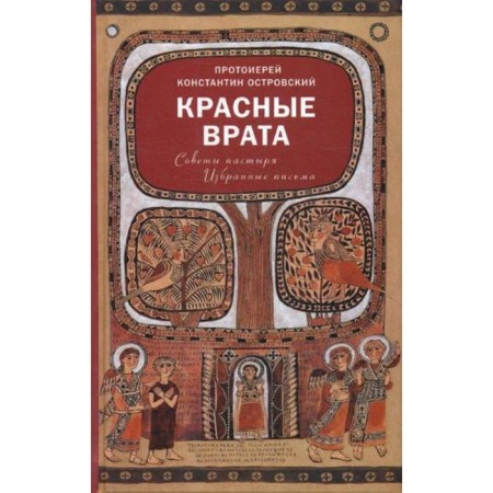 Red gates. The advice of the shepherd. Selected letters. Ostrovsky K., Archpriest