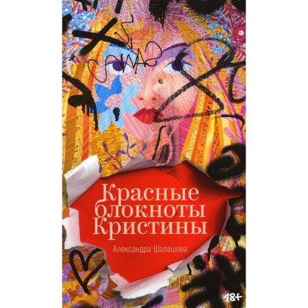 Red notebooks Christina. Stories. Shalashova A.E.