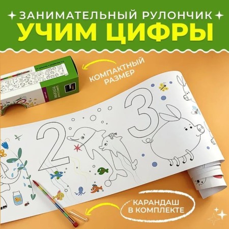 Poster coloring "Entertaining roll. Learning numbers" 19.5x200 cm