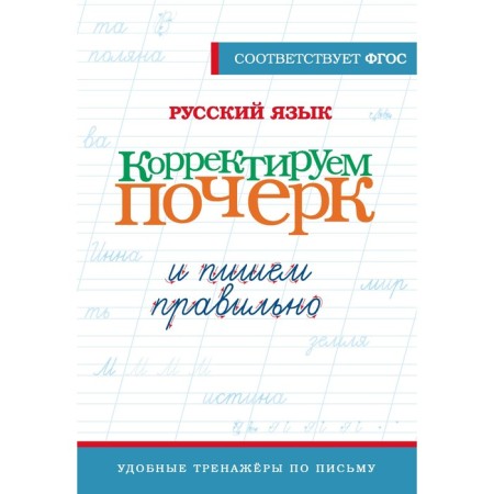 Russian language. We adjust the handwriting and write correctly