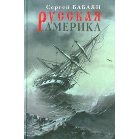 Russian America. Babayan S.