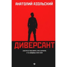 Диверсант. 2-е издание. Азольский А.А.