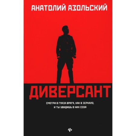Saboteur. 2nd edition. Azolsky A.A.
